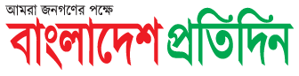 Bangladesh Pratidin 