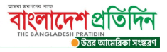 Bangladesh Pratidin North America 