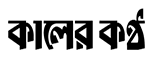 Kalerkantho Bangla Newspaper
